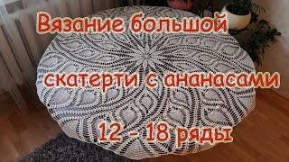 Вязание большой скатерти с ананасами 12-18 ряд