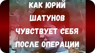 Как Юрий Шатунов чувствует себя после операции