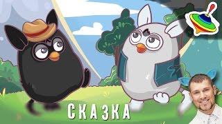 Том и Ларри в поисках друзей - Сказки про Ферби с Лавским