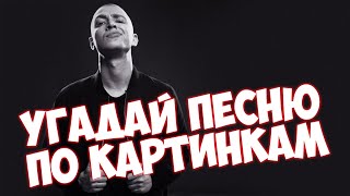 УГАДАЙ ПЕСНЮ ПО КАРТИНКАМ ЗА 10 СЕКУНД РУССКИЙ РЭП \ ХИТЫ 2017-2018 \ ГДЕ ЛОГИКА