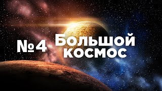Большой космос № 4 // Прогресс МС-16, Пилот-Т, Союз-5