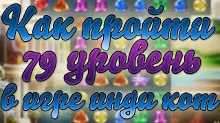 Инди кот и клубок судьбы: прохождение 79 уровень | Обзор