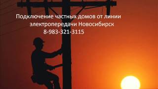 Подключение частного дома от линии электропередачи в Новосибирске