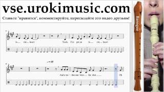 Как играть на Блокфлейте B. Sia Elastic Heart часть 2 самоучитель уроки обучение ноты школа курсы