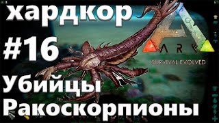 Ark Survival Evolved - Hardcore - часть 16: Ракоскорпионы убийцы (Eurypterid)