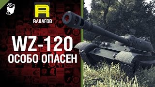 Особо опасен №5 - WZ-120 - от RAKAFOB [World of Tanks]