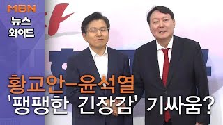 [백운기의 뉴스와이드] '檢 선배' 황교안 "인사 편향돼" 윤석열 총장 "좋은 지적"…'팽팽한 긴장감' 기싸움? 황교안-윤석열