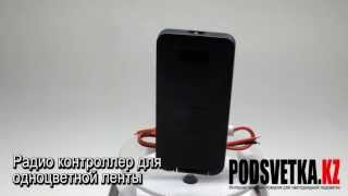 Радио контроллер для одноцветной ленты