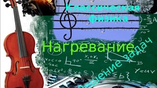 Подготовка ОГЭ9. ФИЗИКА. РЗ10. Нагревание