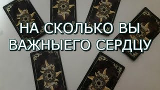 ТАРО ПРОГНОЗ:НА СОЛЬКО ВЫ ВАЖНЫ ЕГО СЕРДЦУ.ОНЛАЙН ГАДАНИЕ