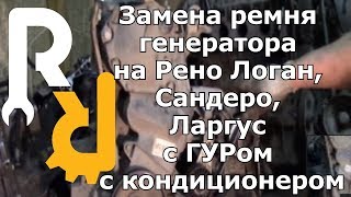 Замена ремня генератора на Рено Логан, Сандеро, Ларгус с ГУРом и кондиционером