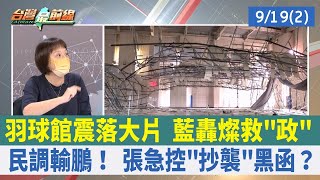 羽球館震落大片 藍轟燦救"政" 民調輸鵬！ 張急控"抄襲"黑函？【台灣最前線 重點摘要】2022.09.19(2)