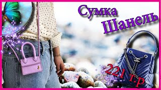 Уплотнитель для сумок, фурнитура и сумка Шанель Своими руками.Natalie Erim