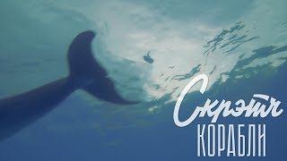 Скрэтч - Корабли