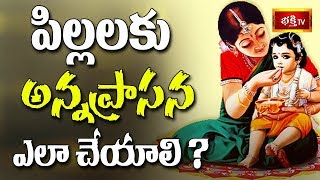 పిల్లలకు అన్నప్రాసన ఎలా చేయాలి? || Dharma Sandehalu || Bhakthi TV