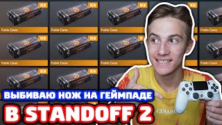 ВЫБИВАЮ НОЖ НА ГЕЙМПАДЕ В STANDOFF 2