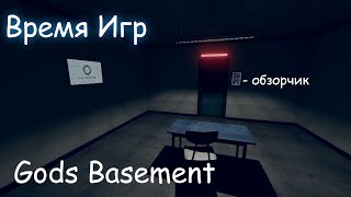 Gods Basement обзор