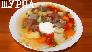 ВКУСНЫЙ СУП ШУРПА В МУЛЬТИВАРКЕ, РЕЦЕПТ ШУРПЫ, КАК ПРИГОТОВИТЬ ШУРПУ #СУП В МУЛЬТИВАРКЕ