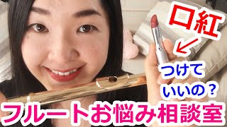 【フルートお悩み相談室】女性 | 演奏するとき口紅・リップは塗ってもいいの？flute rouge lipstick