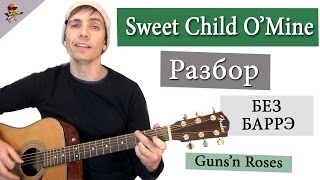 Как играть Sweet Child O'Mine БЕЗ БАРЭ. Полный разбор на гитаре!