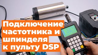 Урок №5 пульт DSP. Подключение и настройка частотника и шпинделя к пульту DSP.