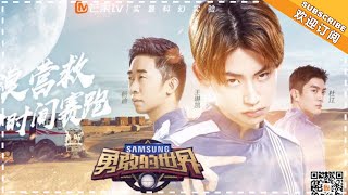 《勇敢修炼手册》王琳凯 EP10：小鬼严重受伤失去求生欲？ 【湖南卫视官方频道】 【湖南卫视官方频道】