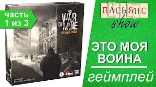 Это моя война - геймплей (часть 1 из 3) (Настольная игра)