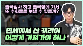 면세점에서 수화물용 캐리어를 사면, 비행기에 가지고 탈 수 있을까? 만약 안된다면 어떻게 가져가야 할까?