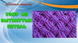 Вязание спицами узоров с вытянутыми петлями. Плетенка с вытянутыми петлями