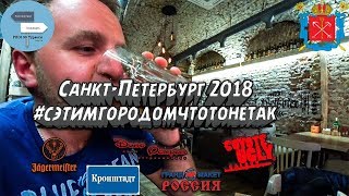 Санкт-Петербург 18. Ночная жизнь. Кронштадт. Диво остров. Гранд Макет Россия.