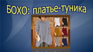 Бохо: платье  туника.Выкройка туники БОХО.