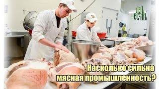 Насколько сильна мясная промышленность?
