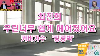 [Cover| 커버가수 "링링박"] 최진희 - 우린너무 쉽게 헤어졌어요 -  커버곡, cover, k-pop, korea music