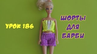 ❤Шорты. Одежда из резинок для кукол Барби и Монстер Хай. Happy Rainbow Loom. Как плести. Урок №186❤