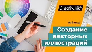 Вводный вебинар тренинга «Создание векторных иллюстраций для микростоков в Adobe Illustrator»