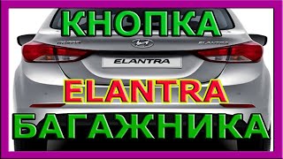 Hyundai  Elantra. Установка оригинальной кнопки открывания багажника на  ХЕНДАЙ ЭЛАНТРА