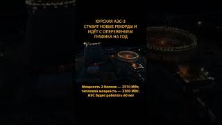️Атомная Мегастройка России! #shorts
