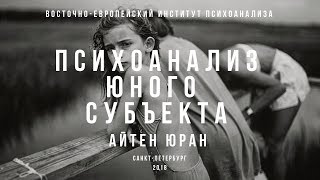Открытый вебинар. Айтен Юран "Психоанализ юного субъекта (Ф. Дольто)"