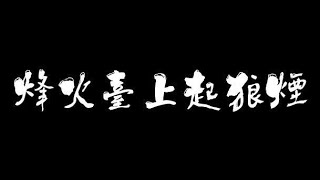 囹圄影像製作團隊《烽火臺上起狼煙》消防紀錄片完整版