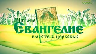 Читаем Евангелие вместе с Церковью. 24 сентября 2017г