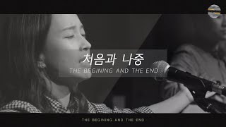 [처음과 나중] Track8 _ 처음과나중(The Begining and the End) / 예수전도단 서울화요모임