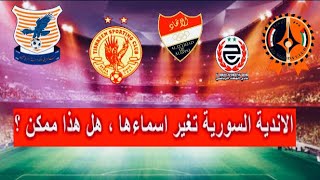 في الملعب - هل ستغير الأندية السورية من أسماءها