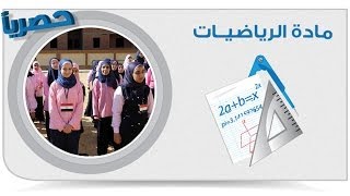 الرياضيات | بحث سلوك الدالة
