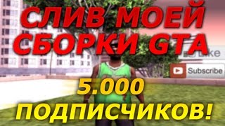 Слив Моей Красивой Сборки GTA | 5.000 ПОДПИСЧИКОВ