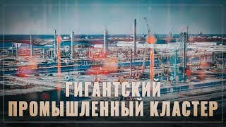 Мегастройка России. На Дальнем Востоке строится гигантский промышленный кластер