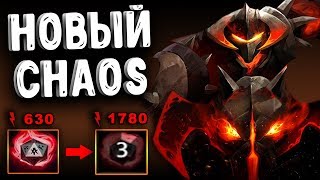 НОВЫЙ CHAOS KNIGHT - ИМБА или КРИП? ПАТЧ 7.20d DOTA 2
