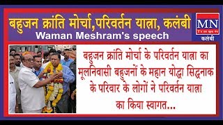 Bahujan Kranti Morcha, Parivarta Yatra, (Kalambi) Waman Meshram's speech