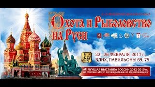 41-я Международная выставка Охота и рыболовство на Руси проходит 22-26 февраля на ВДНХ