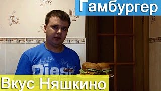 Вкусные гамбургеры как в макдональдсе