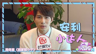 陈学冬 钱枫 武艺 专访：献唱《爱情歌会》超激动 和“那小子”成员齐聚超欢乐 《芒果捞星闻》Mango Star News【芒果TV精选频道】